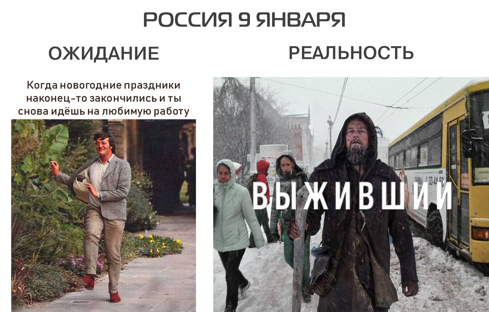 Лет наконец. 1 Января ожидание реальность. Ожидание реальность праздник. Россия ожидание и реальность. Работа ожидание реальность.