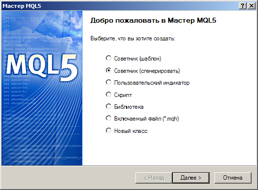 Рис. 4. Создание советника в Мастере MQL5 Рис. 4. Создание советника в Мастере MQL5