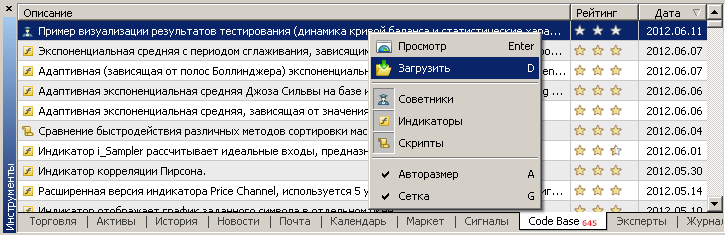 Рис 1. Пример загрузки программ из CodeBase из терминала MetaTrader 5 Рис 1. Пример загрузки программ из CodeBase из терминала MetaTrader 5