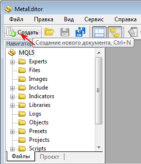 Рисунок 1. Создание нового документа MQL5