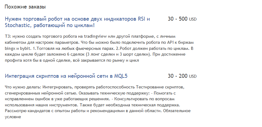 Не забудьте прокрутить станицу и заглянуть в блок «Похожие заказы»