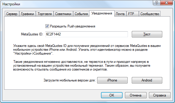 Настройка Push-уведомлений в клиентском терминале Настройка Push-уведомлений в клиентском терминале