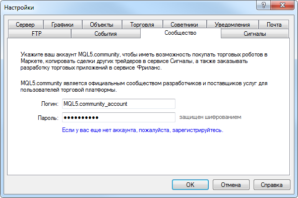 Настройка подключения к MQL5.community в торговом терминале Настройка подключения к MQL5.community в торговом терминале