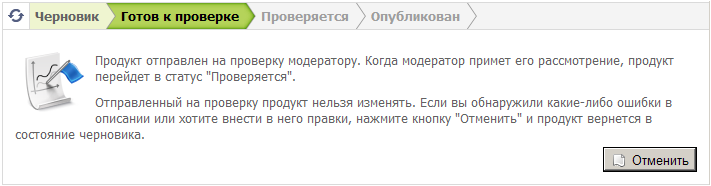Рис. 20. Продукт отправлен на проверку Рис. 20. Продукт отправлен на проверку