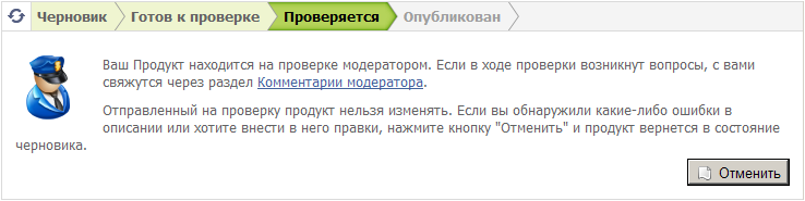 Рис. 22. Продукт проверяется модератором Рис. 22. Продукт проверяется модератором