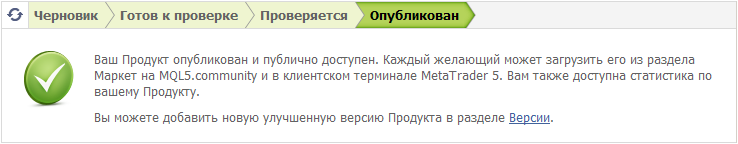 Рис. 23. Продукт опубликован в сервисе Маркет Рис. 23. Продукт опубликован в сервисе Маркет