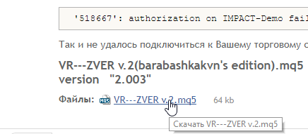 Кликаете на файл "VR---ZVER v.2.mq5", который прикреплён к сообщению