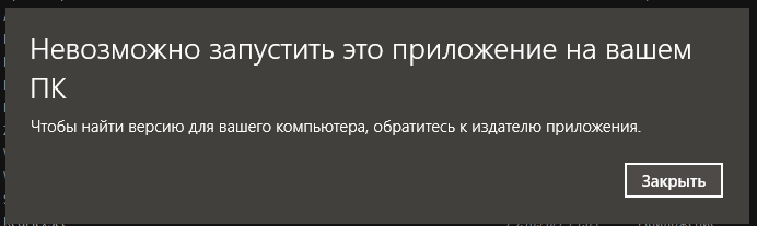 Невозможно запустить это приложение на вашем ПК