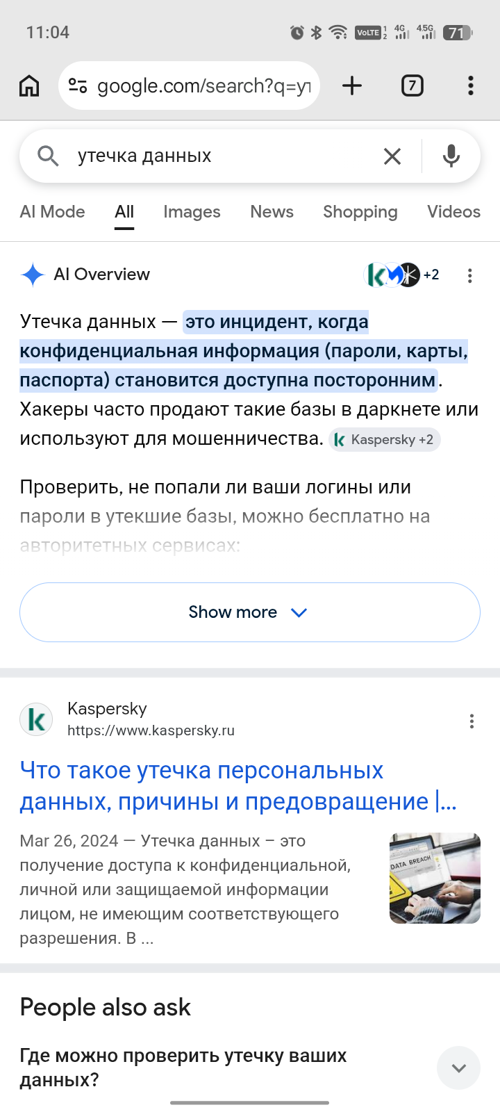 Утечка данных раз