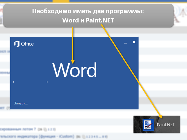 Для начала нужно две программы - Word и Paint.NET