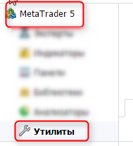 MetaTrader 5 - Утилиты