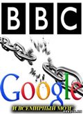 BBC: Google и всемирный мозг (2013) смотреть онлайн бесплатно в хорошем качестве...