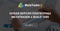 Новая версия платформы MetaTrader 4 build 1090 - Попробуйте сделать минимум, дающий это сообщение.