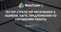 Тестер стратегий MetaTrader 5: ошибки, баги, предложения по улучшению работы - Создайте тестер стратегий MetaTrader 5 ошибки, баги, предложения по улучшению работы