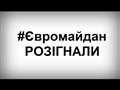 #Євромайдан розігнали. Громадське ONLINE. 30 листопада