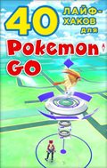 40 лайфхаков для Pokemon Go –