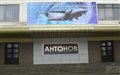 ГП "Антонов" прекратил сборку самолетов из-за разрыва кооперации с РФ