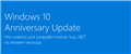 Windows 10 Anniversary Update стала доступна