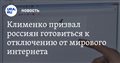 Клименко призвал россиян готовиться к отключению от мирового интернета