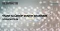 «Налог на Google» оплатят российские пользователи