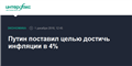 Путин поставил целью достичь инфляции в 4%