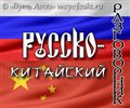 Русско-китайский разговорник с транскрипцией