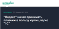 "Яндекс" начал принимать платежи в пользу юрлиц через "1C"