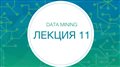 11. Data mining. Глубокие нейронные сети