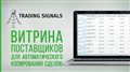 Витрина торговых сигналов в MetaTrader 4/5