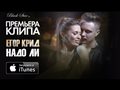 Егор Крид и Виктория Боня - Надо Ли (Премьера клипа, 2014)