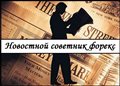 Новостной советник форекс – верный заработок на новостях