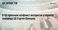 В ЦБ признали конфликт интересов у первого зампреда ЦБ Сергея Швецова