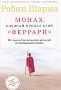 Книга Монах, который продал свой "Феррари" читать онлайн Робин Шарма