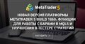 Новая версия платформы MetaTrader 5 build 1860: Функции для работы с барами в MQL5 и улучшения в тестере стратегий