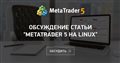 Обсуждение статьи "MetaTrader 5 на Linux"
