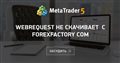 WebRequest не скачивает с forexfactory com