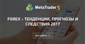 FOREX - Тенденции, прогнозы и следствия 2017