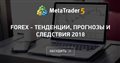 FOREX - Тенденции, прогнозы и следствия 2018