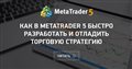 Как в MetaTrader 5 быстро разработать и отладить торговую стратегию