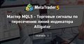 Мастер MQL5 - Торговые сигналы по пересечению линий индикатора Alligator