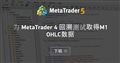 为 MetaTrader 4 回溯测试取得M1 OHLC数据