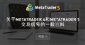 关于MetaTrader 4和MetaTrader 5交易信号的一般资料