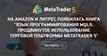 На Amazon и ЛитРес появилась книга "Язык программирования MQL5: Продвинутое использование торговой платформы MetaTrader 5"