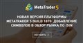 Новая версия платформы MetaTrader 5 build 1870: Добавление символов в Обзор рынка по ISIN