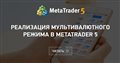 Реализация мультивалютного режима в MetaTrader 5