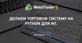 Делаем торговую систему на Python для МТ.