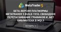Бета-версия платформы MetaTrader 5 build 1910: Свободное перетаскивание графиков и .Net библиотеки в MQL5