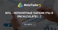 МТ4 - непонятные параметры в OnCalculate(...)