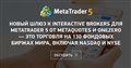Новый шлюз к Interactive Brokers для MetaTrader 5 от MetaQuotes и oneZero — это торговля на 130 фондовых биржах мира, включая NASDAQ и NYSE