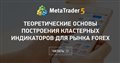 Теоретические основы построения кластерных индикаторов для рынка FOREX